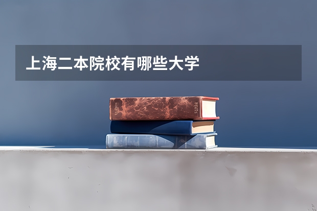 上海二本院校有哪些大学