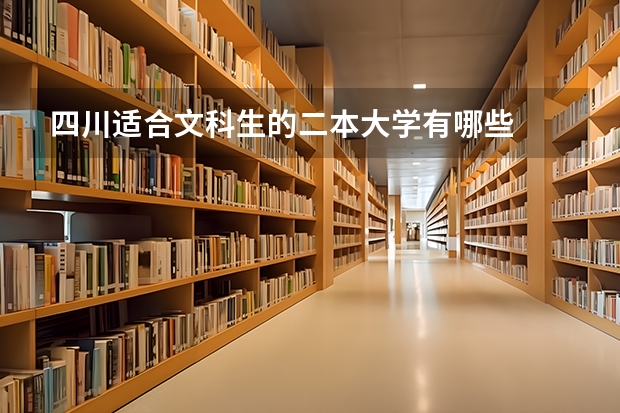 四川适合文科生的二本大学有哪些