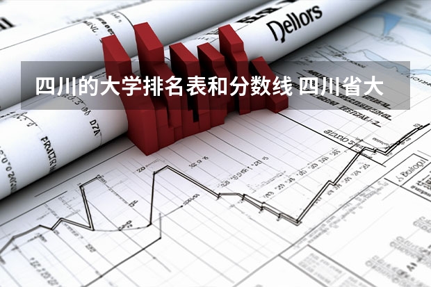 四川的大学排名表和分数线 四川省大学分数线排名