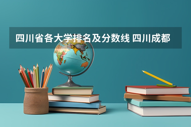 四川省各大学排名及分数线 四川成都专科学校排名及分数线