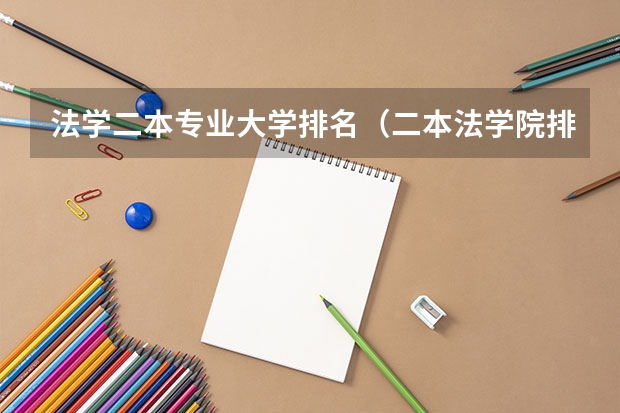法学二本专业大学排名（二本法学院排名）