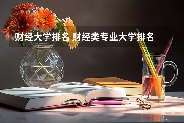 财经大学排名 财经类专业大学排名