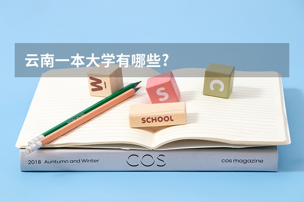 云南一本大学有哪些?