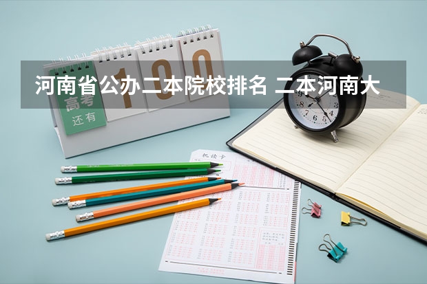 河南省公办二本院校排名 二本河南大学排名