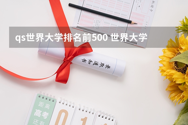 qs世界大学排名前500 世界大学排名前100名