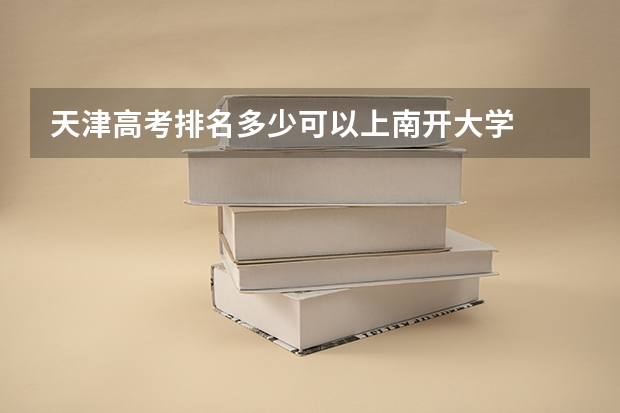 天津高考排名多少可以上南开大学