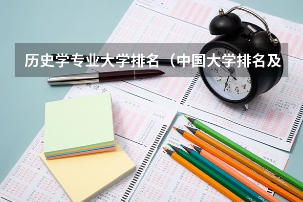 历史学专业大学排名（中国大学排名及录取分数线）