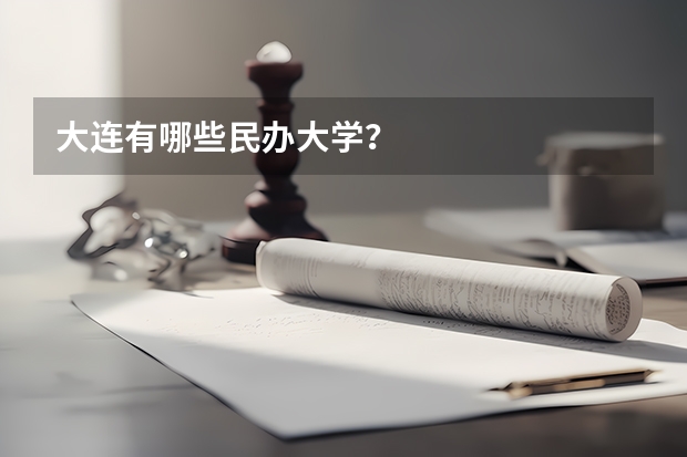 大连有哪些民办大学？