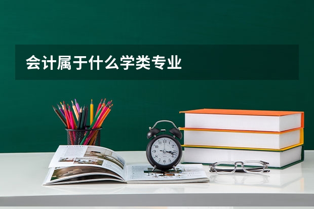 会计属于什么学类专业