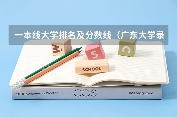 一本线大学排名及分数线（广东大学录取分数线排名）