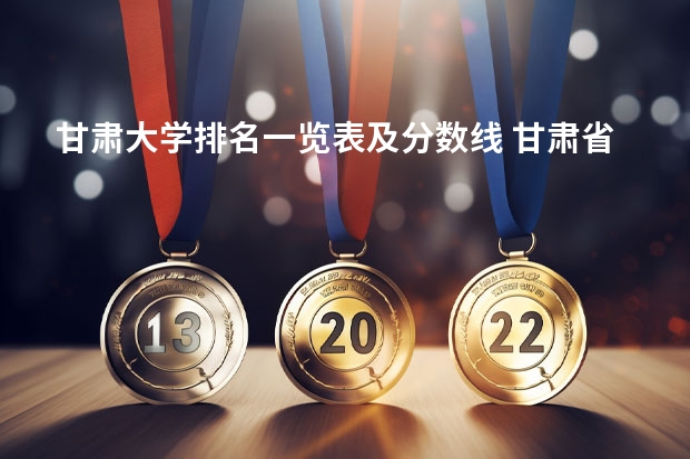 甘肃大学排名一览表及分数线 甘肃省排名前十的大学