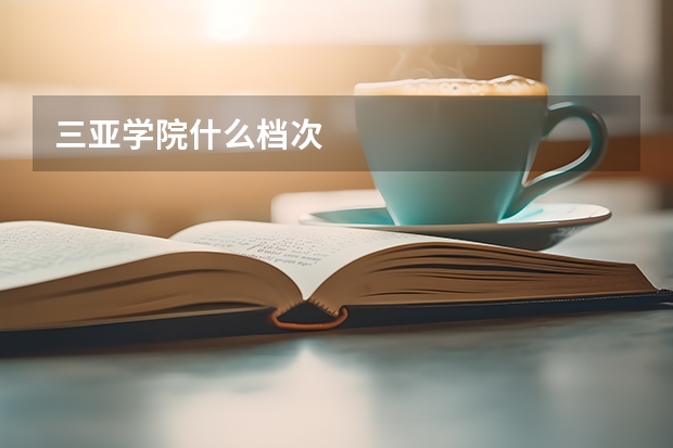 三亚学院什么档次