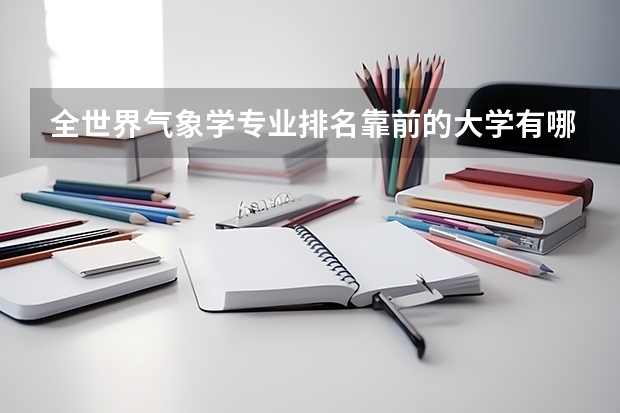 全世界气象学专业排名靠前的大学有哪些？