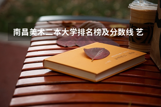 南昌美术二本大学排名榜及分数线 艺术类二本大学排名