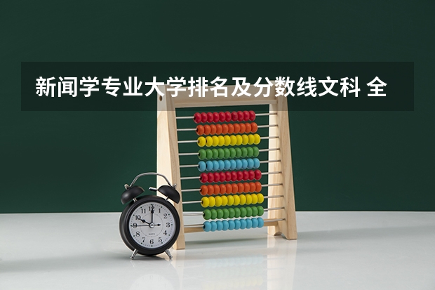 新闻学专业大学排名及分数线文科 全国新闻学专业大学排名