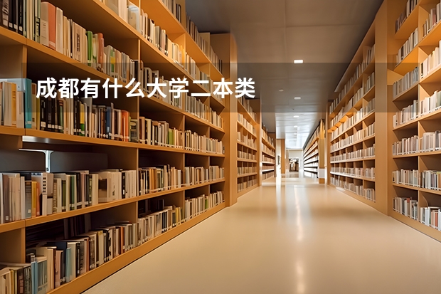 成都有什么大学二本类
