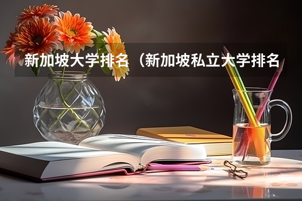 新加坡大学排名（新加坡私立大学排名前八所高校一览）