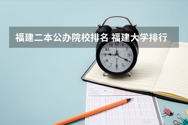 福建二本公办院校排名 福建大学排行