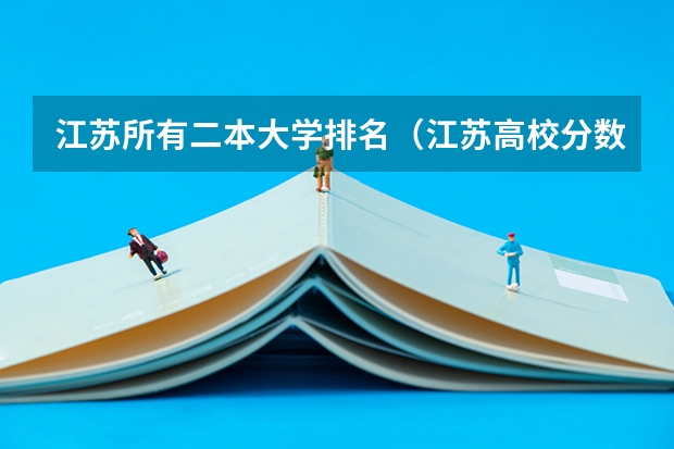 江苏所有二本大学排名（江苏高校分数线排名）