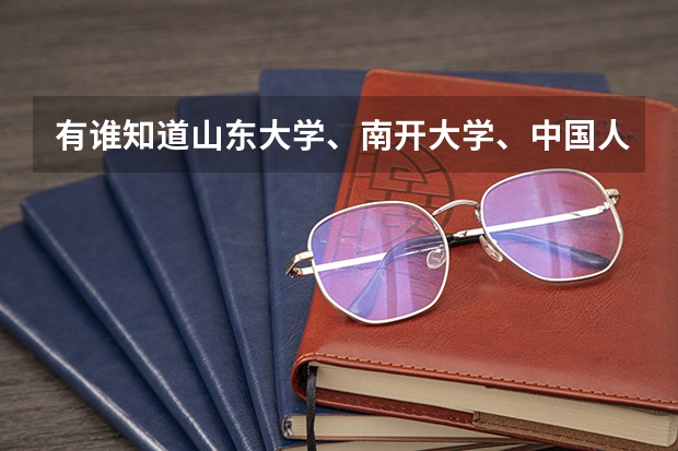 有谁知道山东大学、南开大学、中国人民大学在内蒙古的文科录取分数线吗？真诚求知，非诚勿扰！