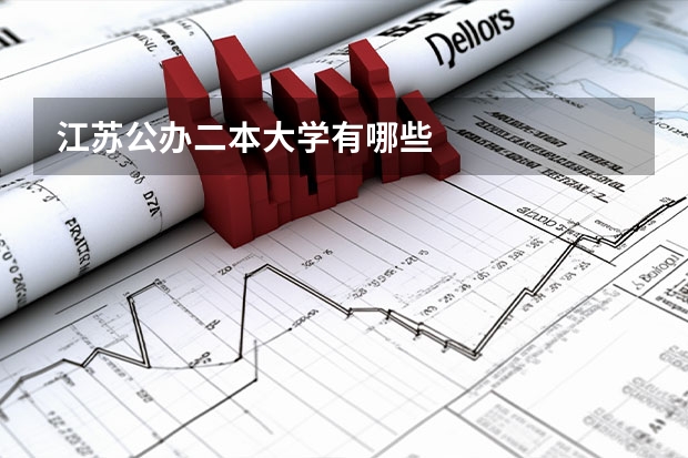 江苏公办二本大学有哪些