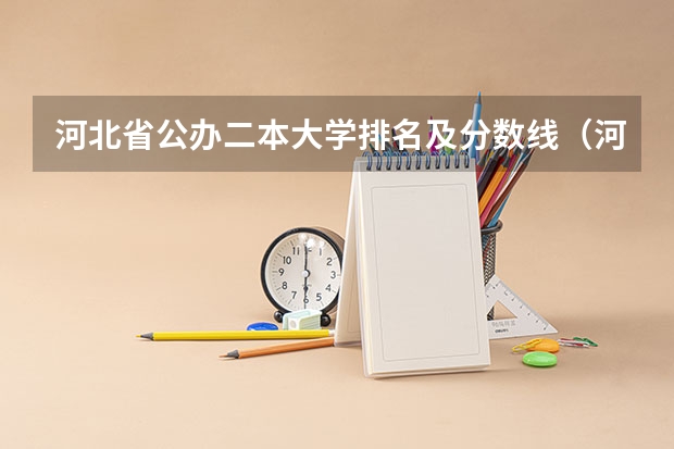河北省公办二本大学排名及分数线（河北省所有大学排名及录取分数线）