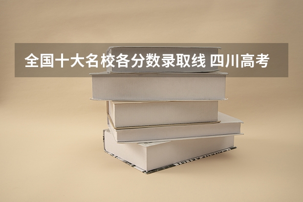 全国十大名校各分数录取线 四川高考位次对应大学