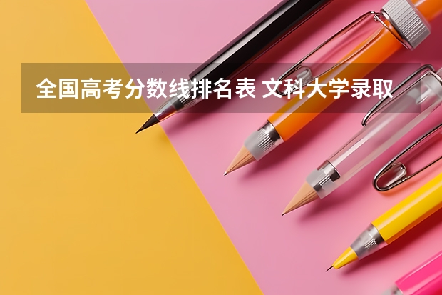 全国高考分数线排名表 文科大学录取分数线