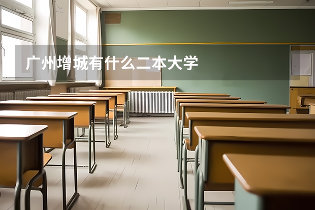 广州增城有什么二本大学
