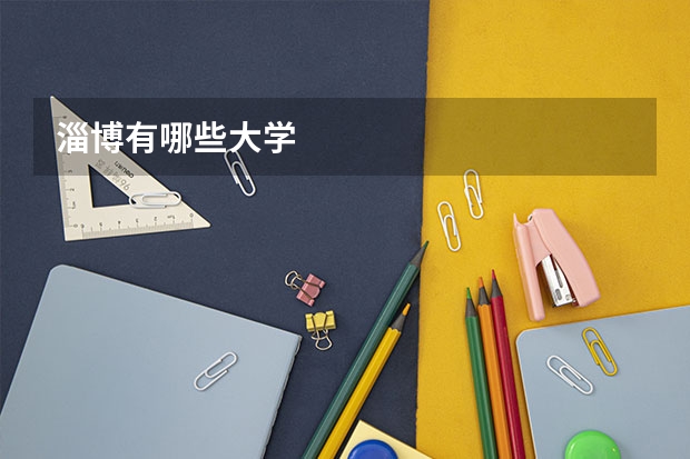 淄博有哪些大学