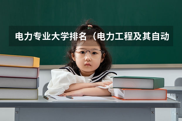 电力专业大学排名（电力工程及其自动化学校排名）