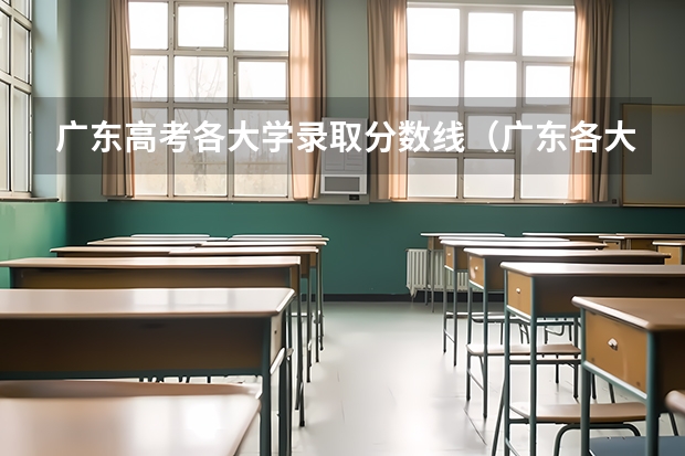 广东高考各大学录取分数线（广东各大学录取分数线2023）