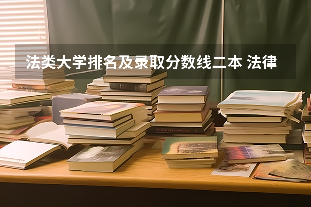 法类大学排名及录取分数线二本 法律系大学排名及录取分数线
