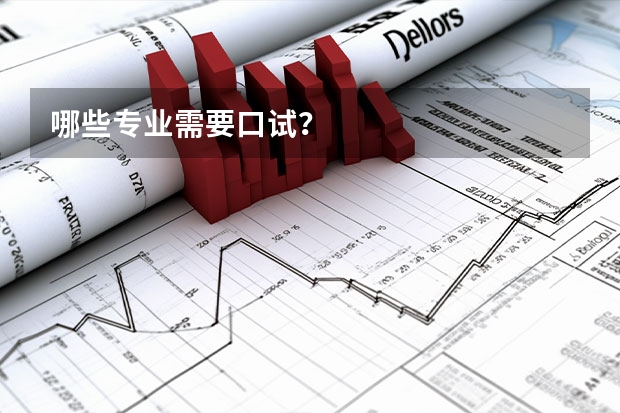 哪些专业需要口试？