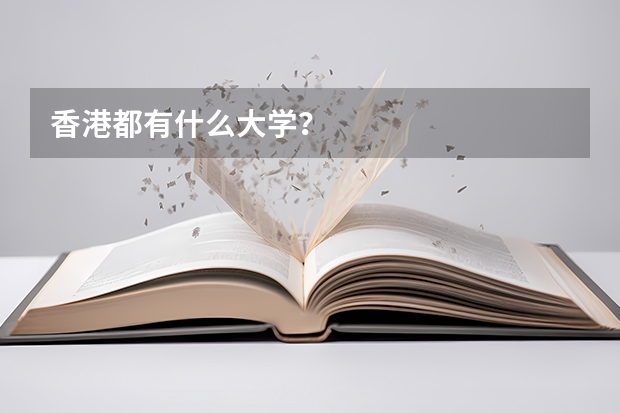 香港都有什么大学？
