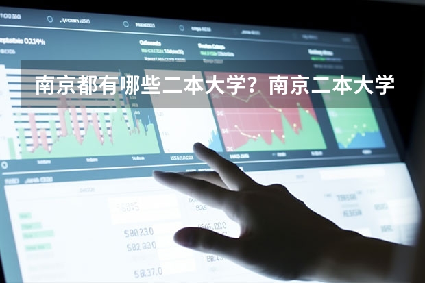 南京都有哪些二本大学？南京二本大学排名及高校名单