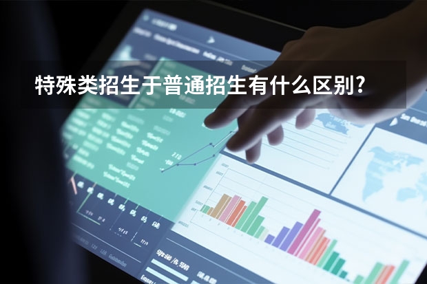 特殊类招生于普通招生有什么区别?