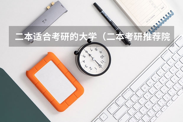 二本适合考研的大学（二本考研推荐院校）
