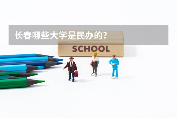 长春哪些大学是民办的？