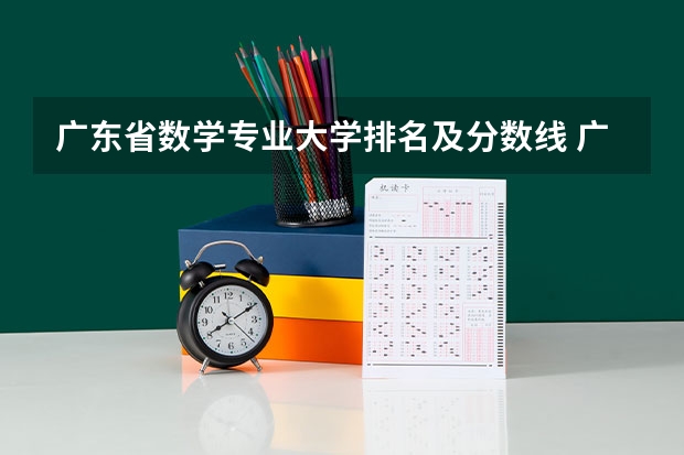 广东省数学专业大学排名及分数线 广东高考各学校录取分数线