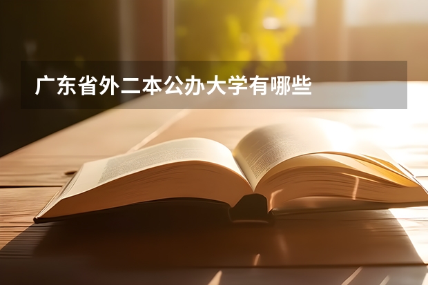 广东省外二本公办大学有哪些