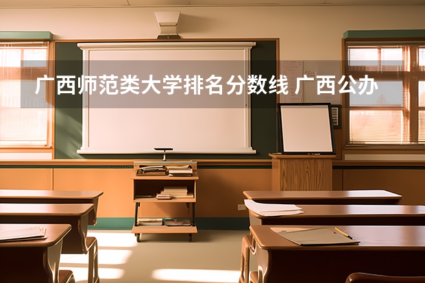 广西师范类大学排名分数线 广西公办二本分数排名
