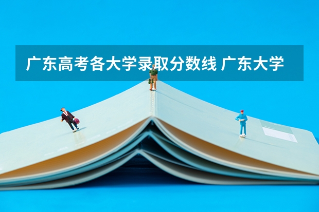 广东高考各大学录取分数线 广东大学排行榜录取分数线