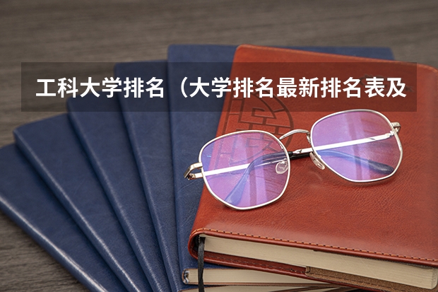 工科大学排名（大学排名最新排名表及分数线）