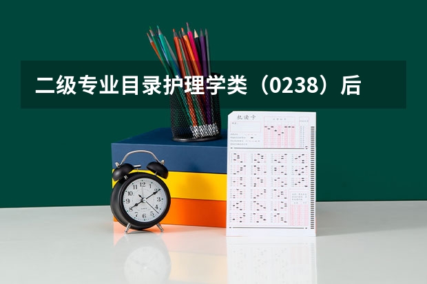 二级专业目录护理学类（0238）后面写不限什么意思