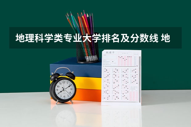 地理科学类专业大学排名及分数线 地理信息科学专业考研学校排名？