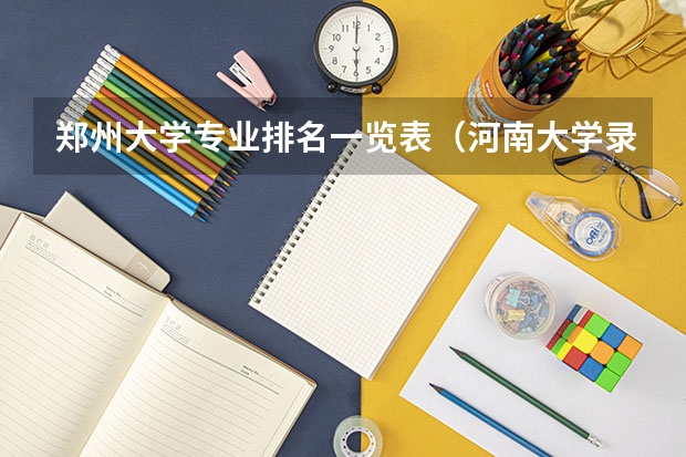 郑州大学专业排名一览表（河南大学录取分数线2023）