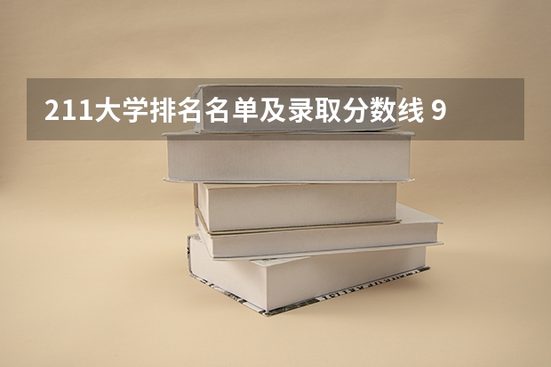 211大学排名名单及录取分数线 985大学排名及分数线