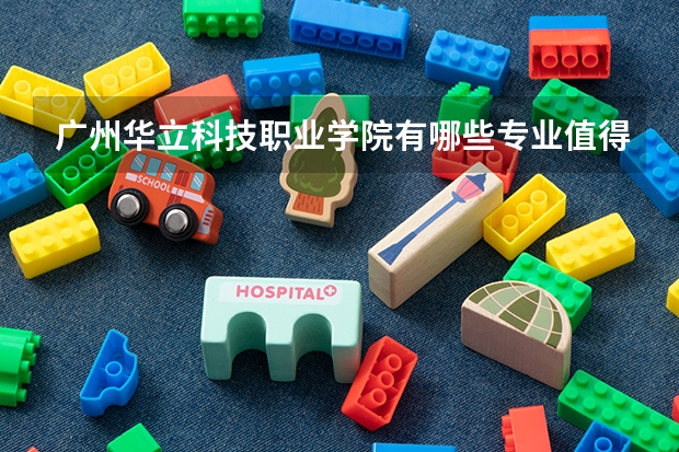 广州华立科技职业学院有哪些专业值得选择？