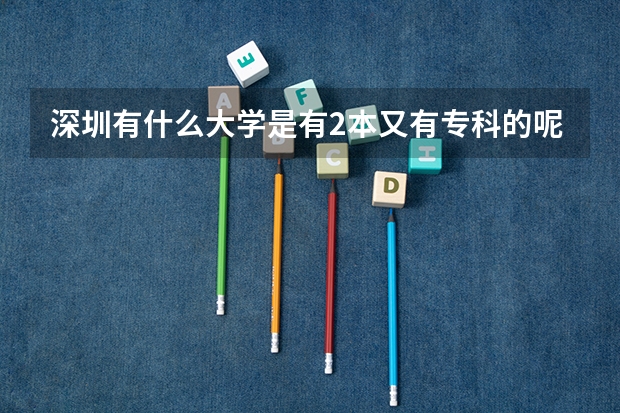 深圳有什么大学是有2本又有专科的呢